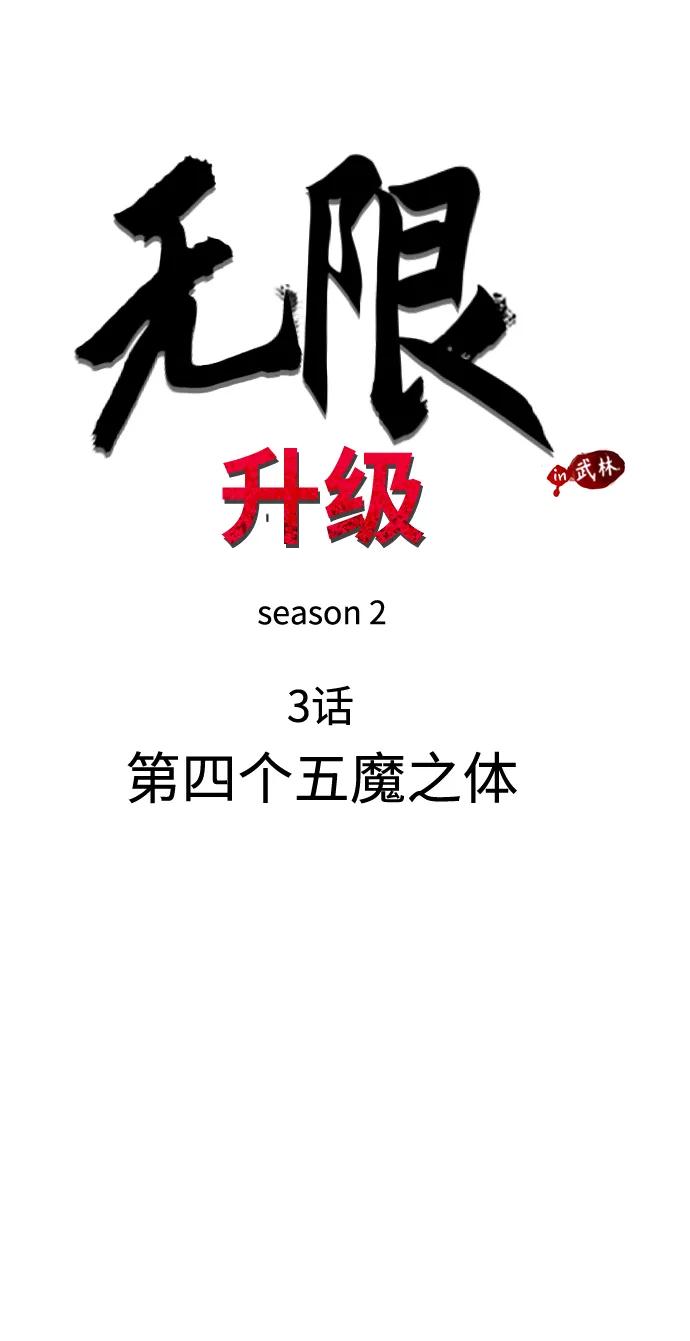 《无限升级in武林》[第2季] 第3话 第四个五魔之体 第12页