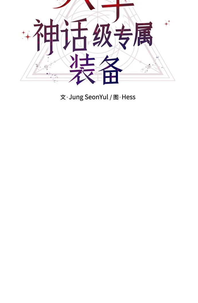 入手神话级专属装备 第2季 第48话 第11页