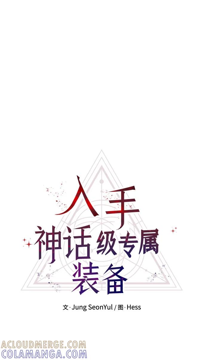 入手神话级专属装备 第2季 第60话 第19页