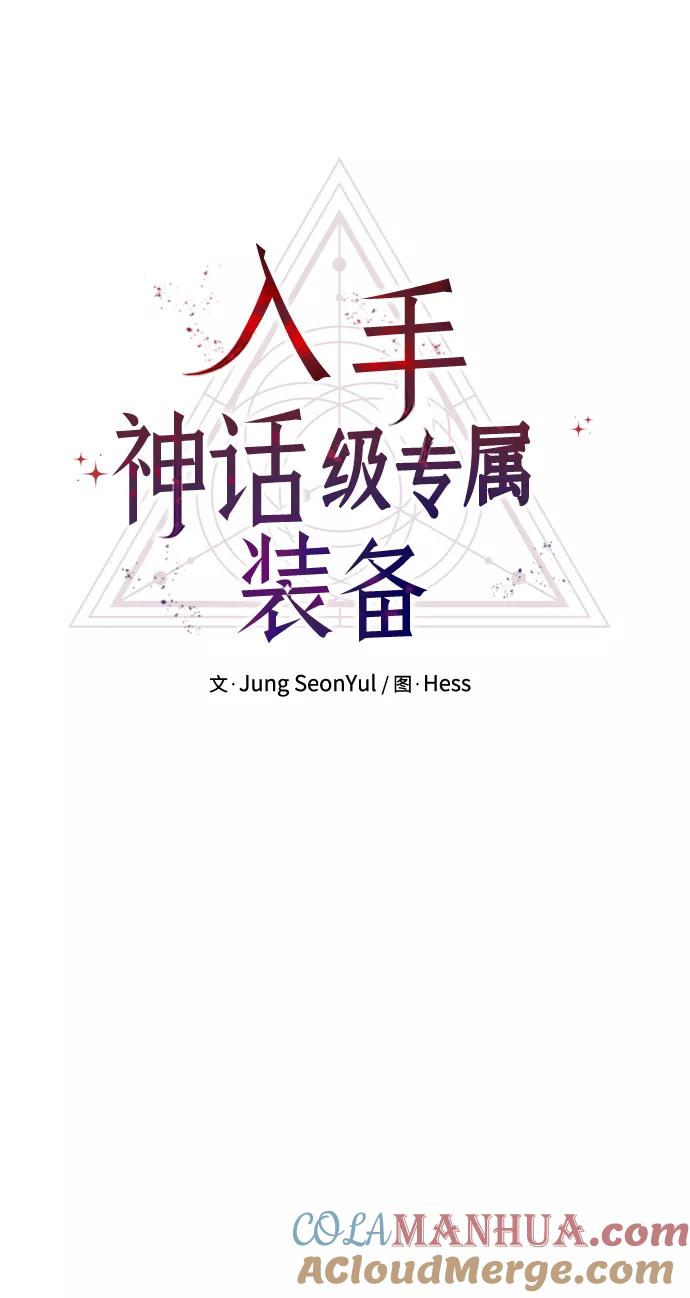 入手神话级专属装备 第13话 第4页