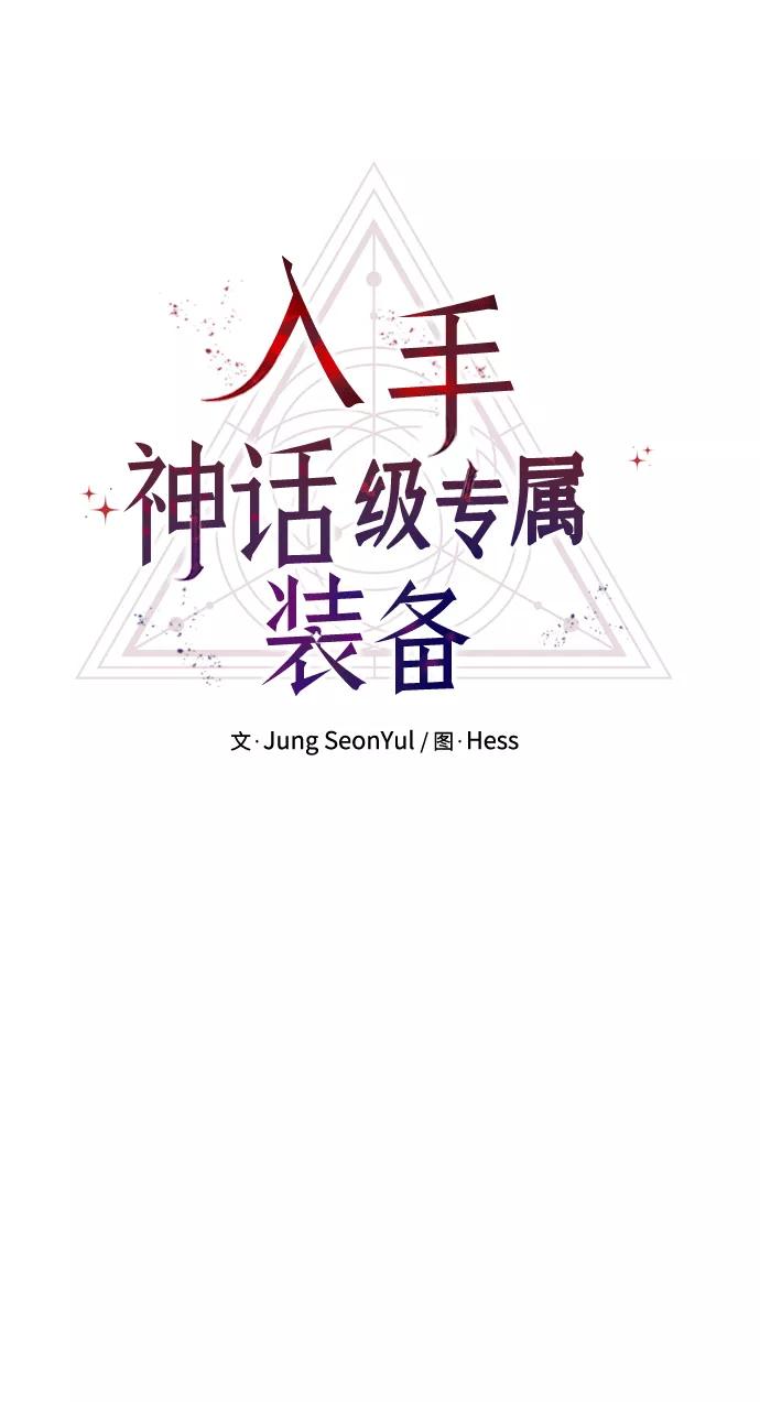 入手神话级专属装备 第14话 第8页