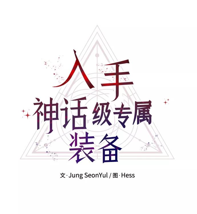 入手神话级专属装备 第15话 第14页