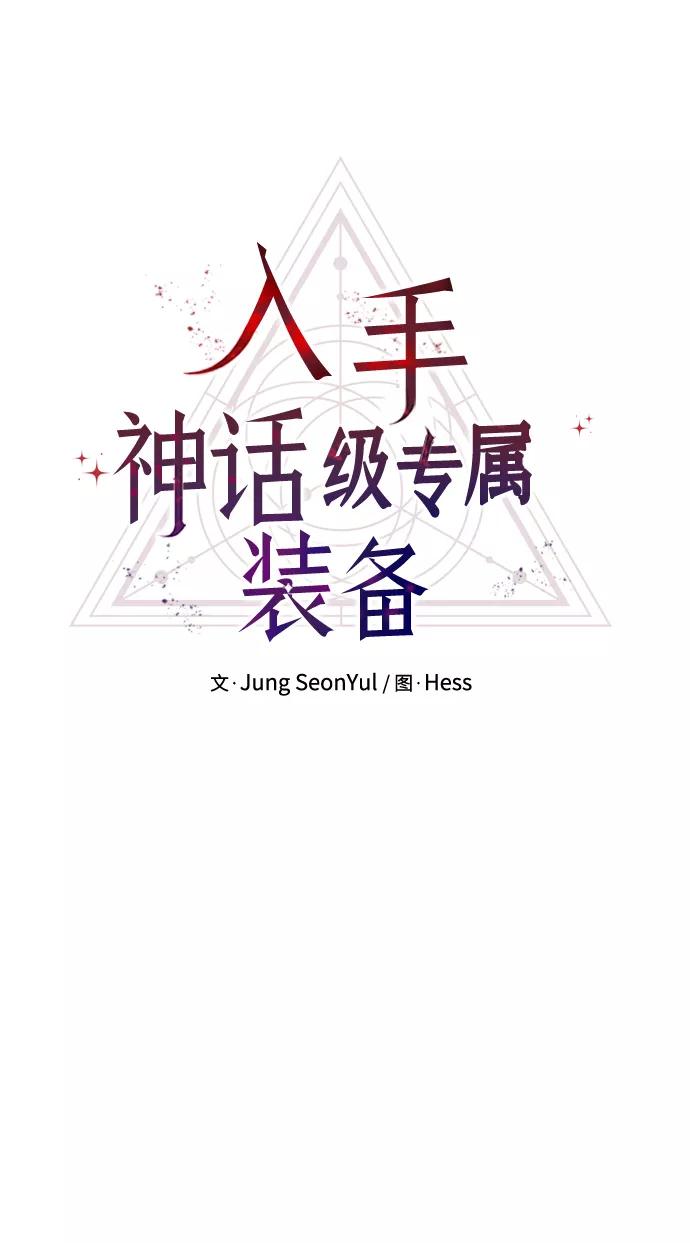 入手神话级专属装备 第16话 第2页