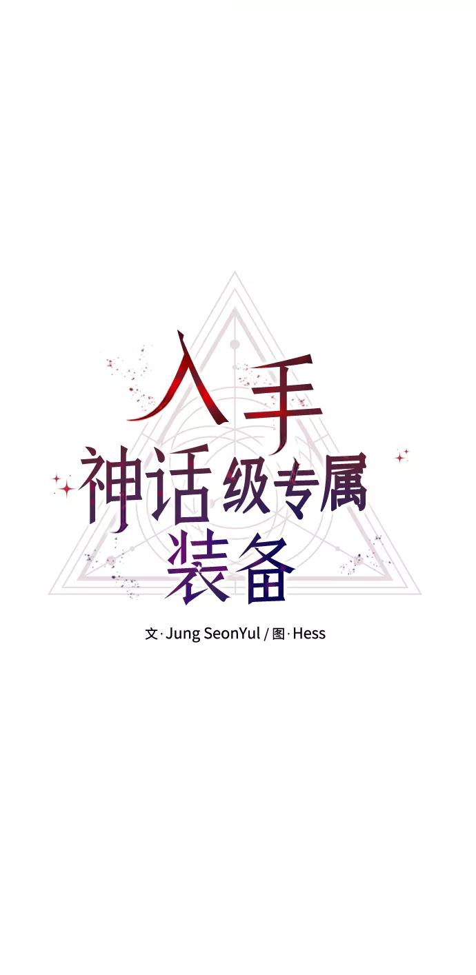 入手神话级专属装备 序章 第106页