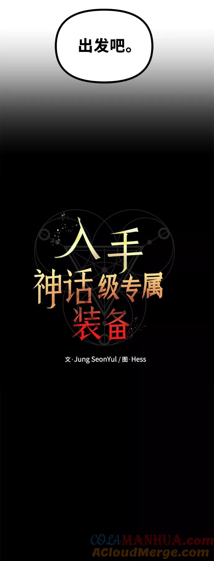 入手神话级专属装备 第18话 第10页