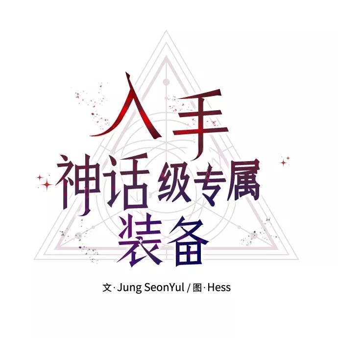 入手神话级专属装备 第25话 第18页