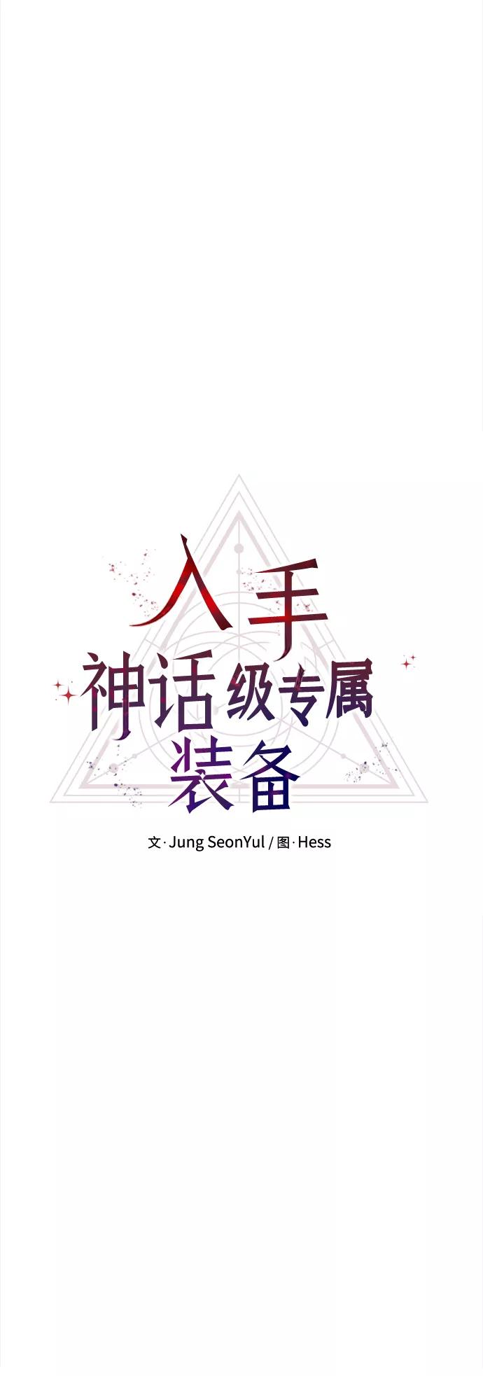 入手神话级专属装备 第1话 第16页