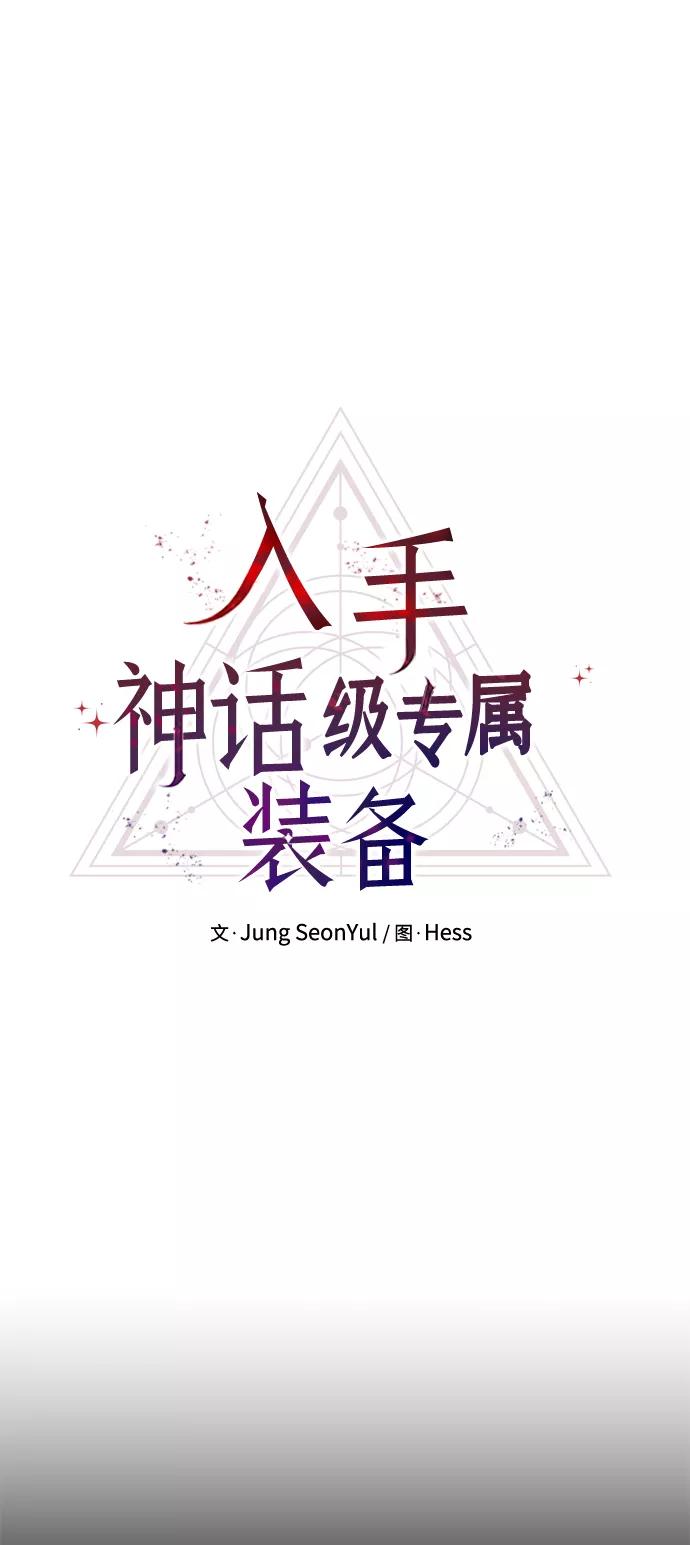 入手神话级专属装备 第28话 第18页