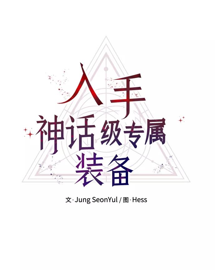 入手神话级专属装备 第32话 第5页