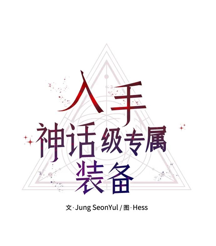 入手神话级专属装备 第37话 第12页