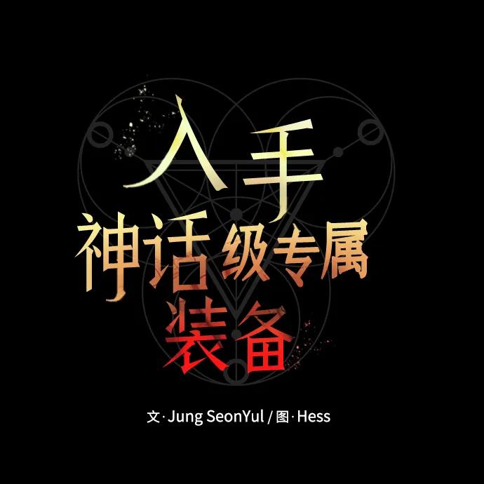 入手神话级专属装备 第38话 第8页