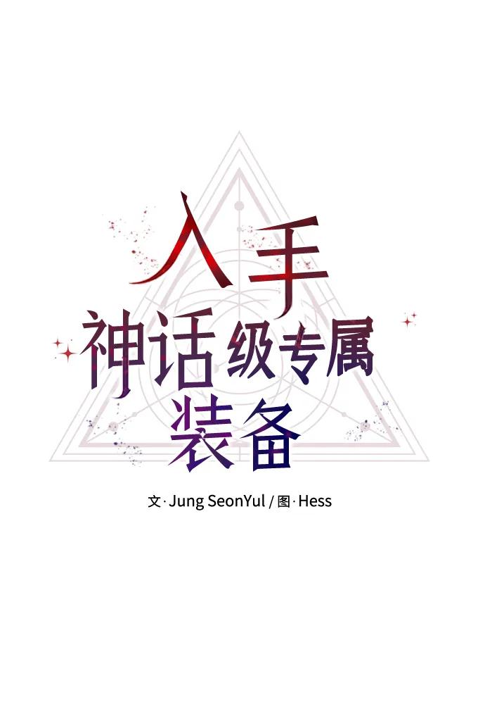 入手神话级专属装备 第41话 第17页