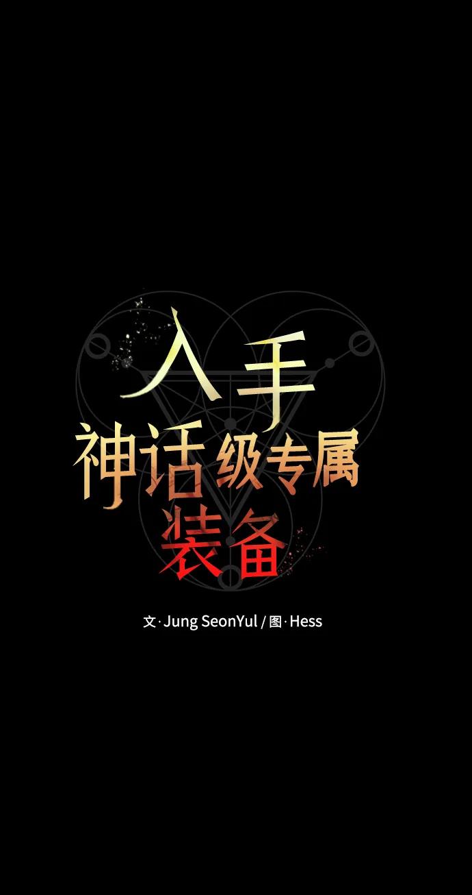 入手神话级专属装备 第46话 第14页