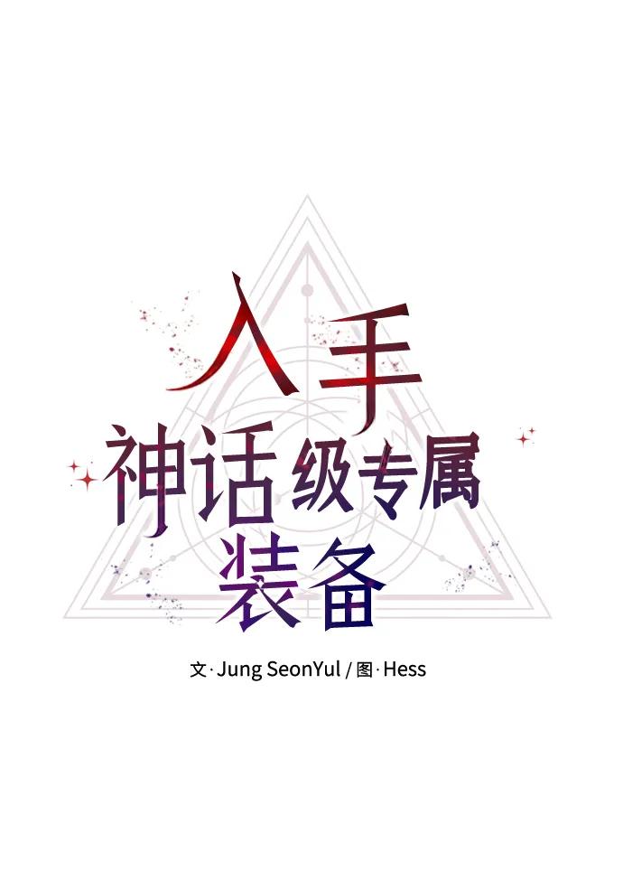 入手神话级专属装备 第47话 第14页