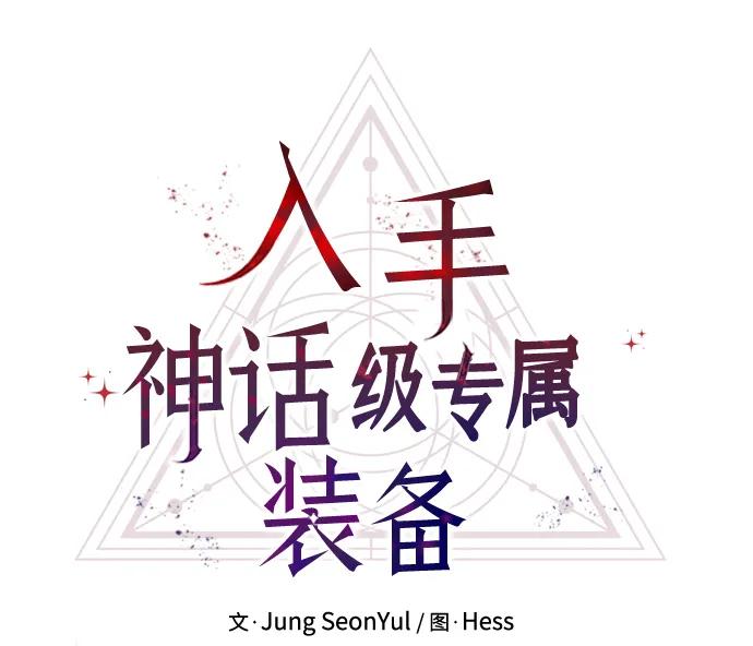 入手神话级专属装备 第48话 第11页
