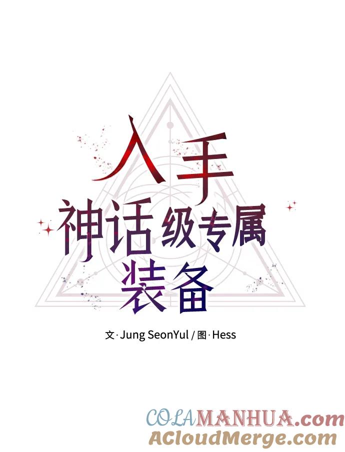入手神话级专属装备 第51话 第16页