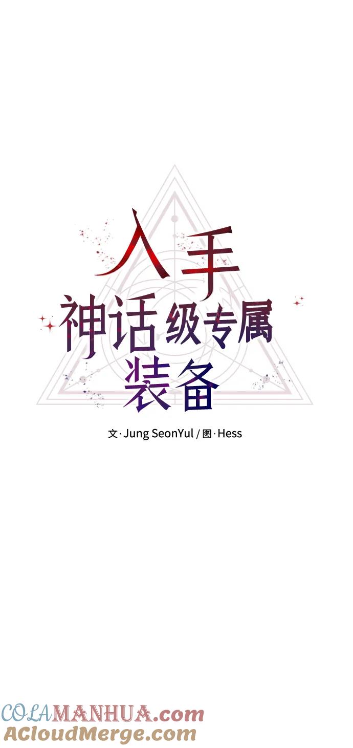 入手神话级专属装备 第52话 第13页