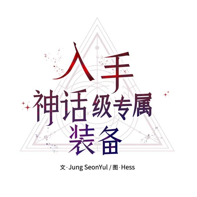 入手神话级专属装备 第53话 第12页