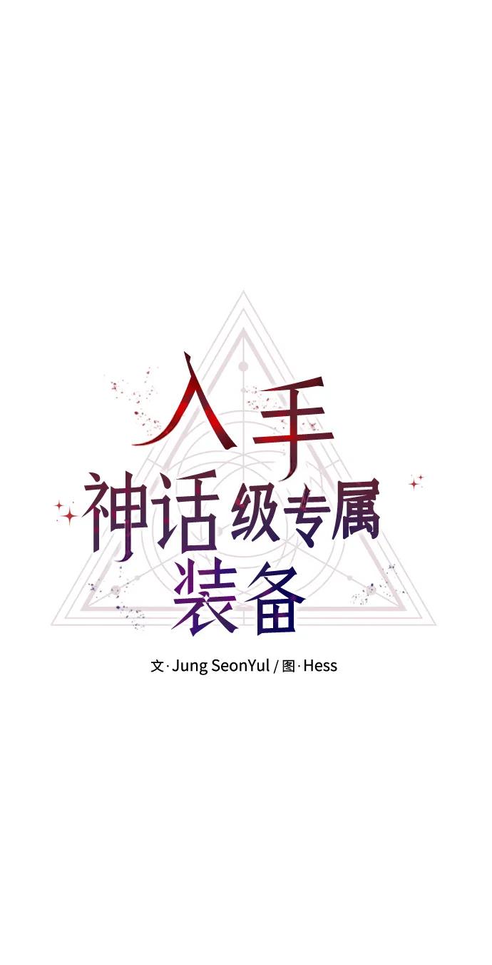 入手神话级专属装备 第57话 第12页