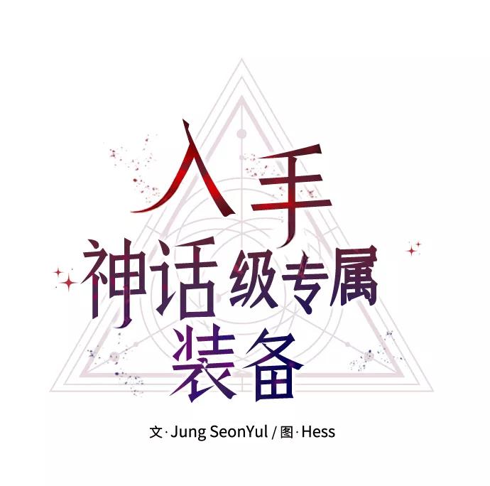 入手神话级专属装备 第4话 第28页