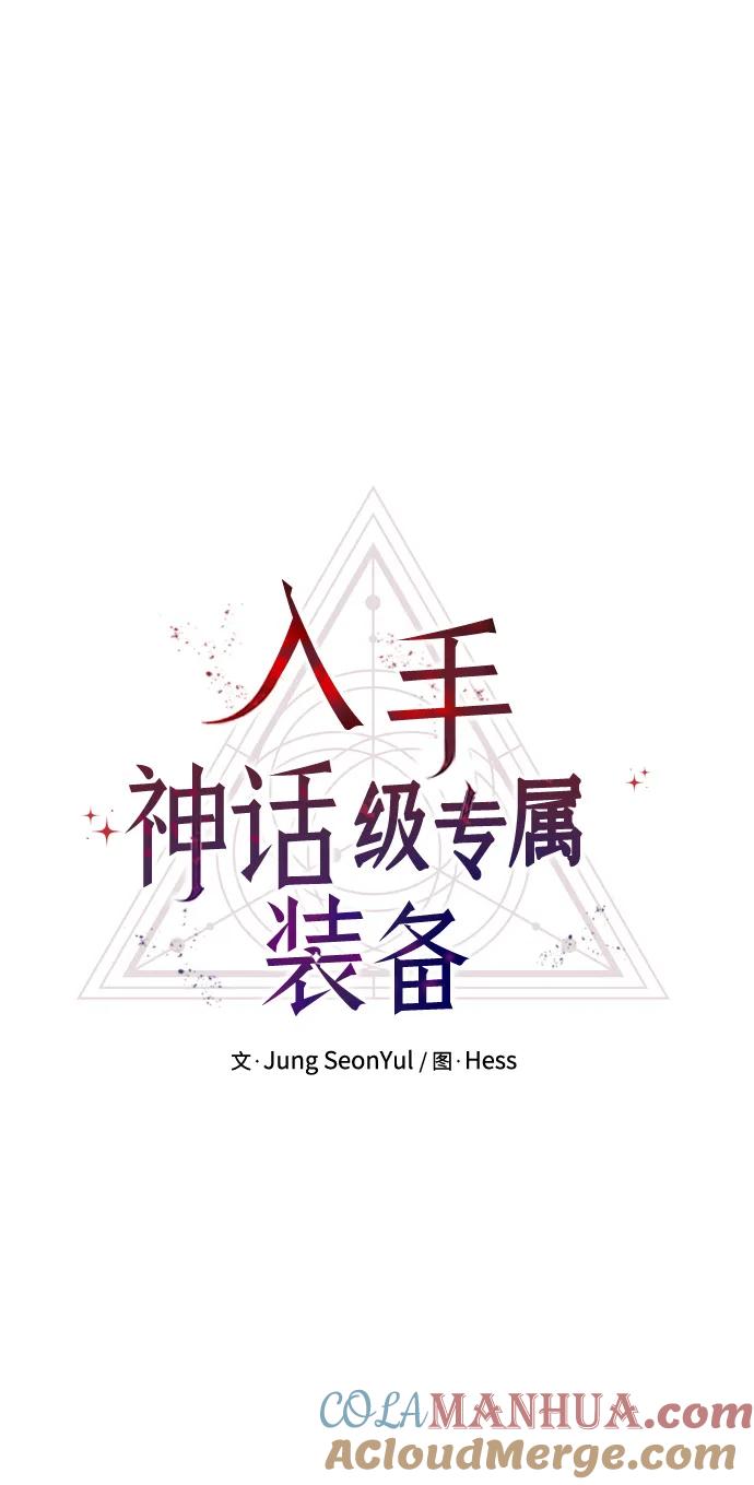 入手神话级专属装备 第58话 第19页