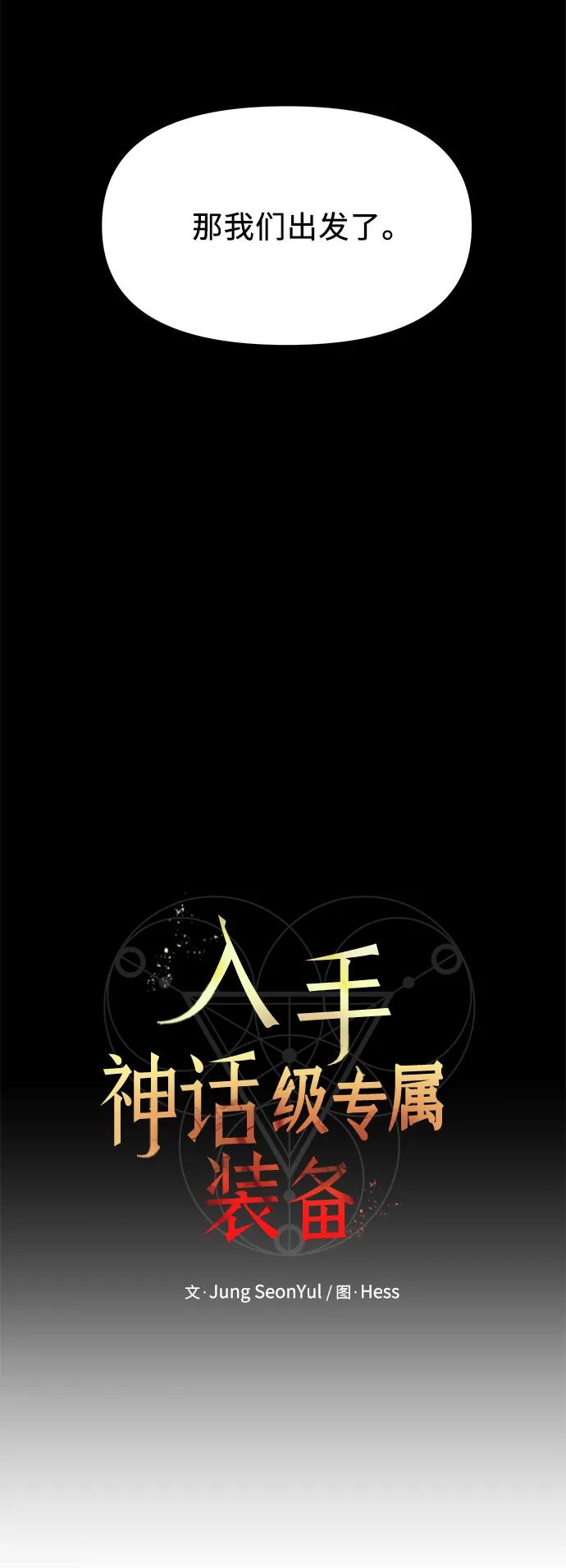 入手神话级专属装备 第60话 第14页