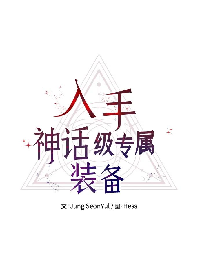 入手神话级专属装备 第62话 第14页