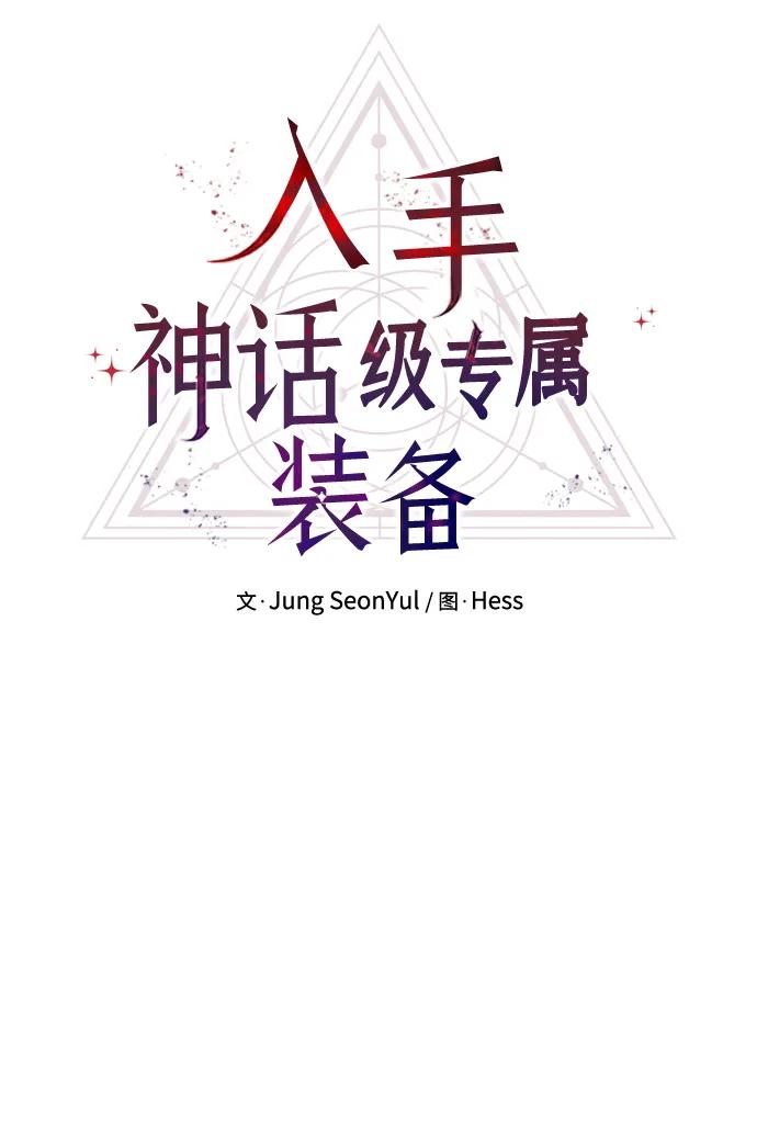 入手神话级专属装备 第64话 第21页