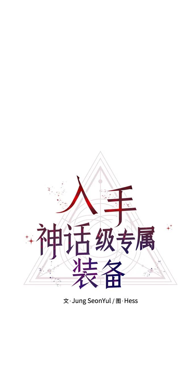 入手神话级专属装备 第67话 第12页