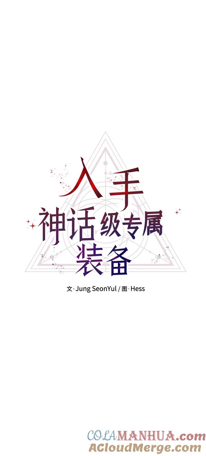 入手神话级专属装备 第68话 第13页