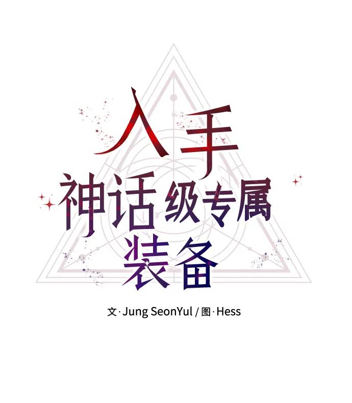 入手神话级专属装备 第69话 第8页