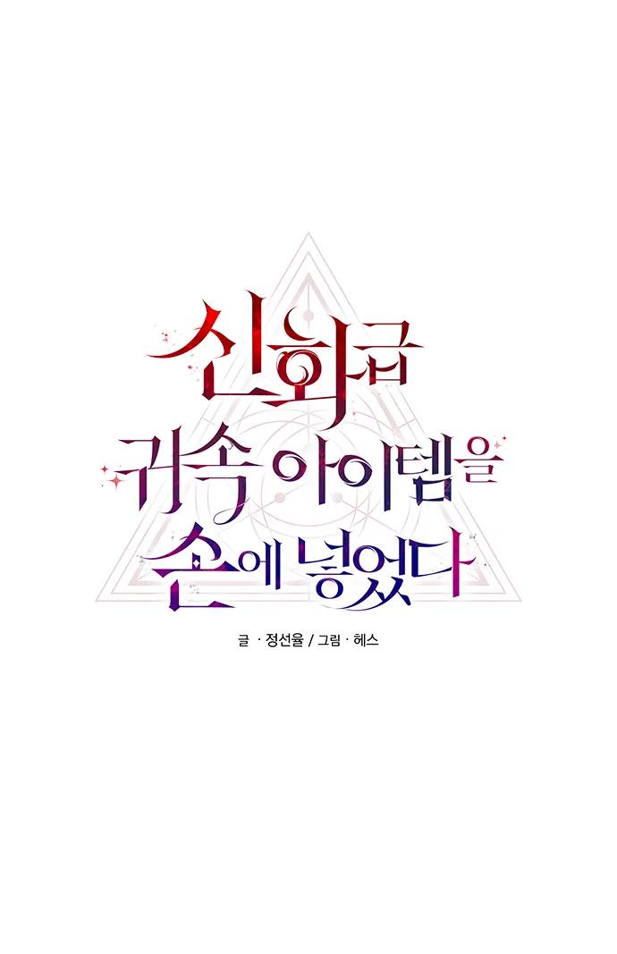 入手神话级专属装备 第70话 第20页
