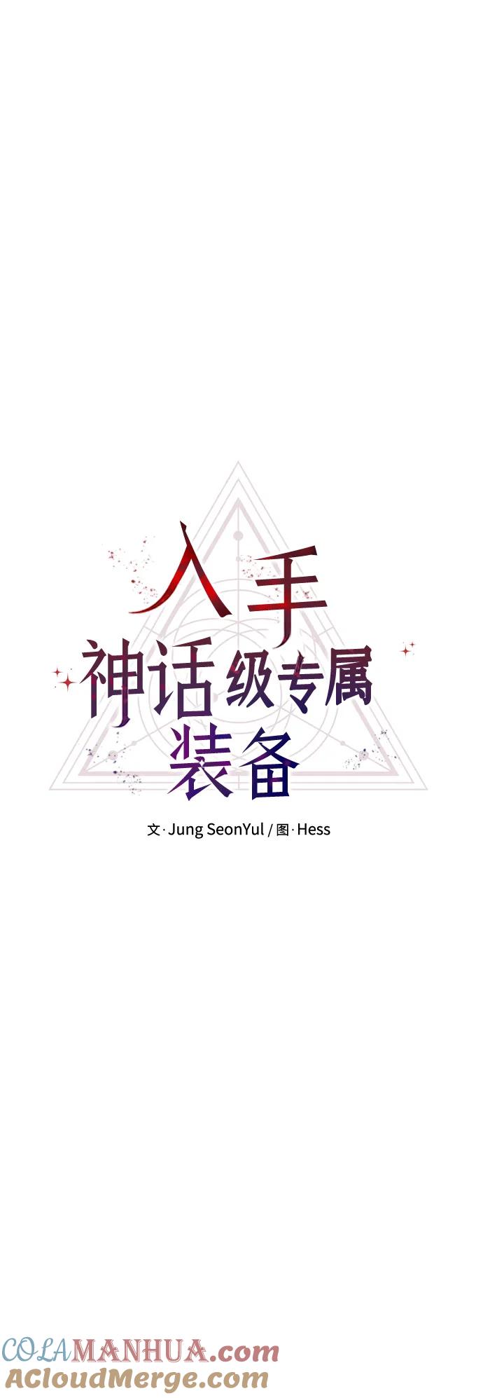 入手神话级专属装备 第71话 第10页