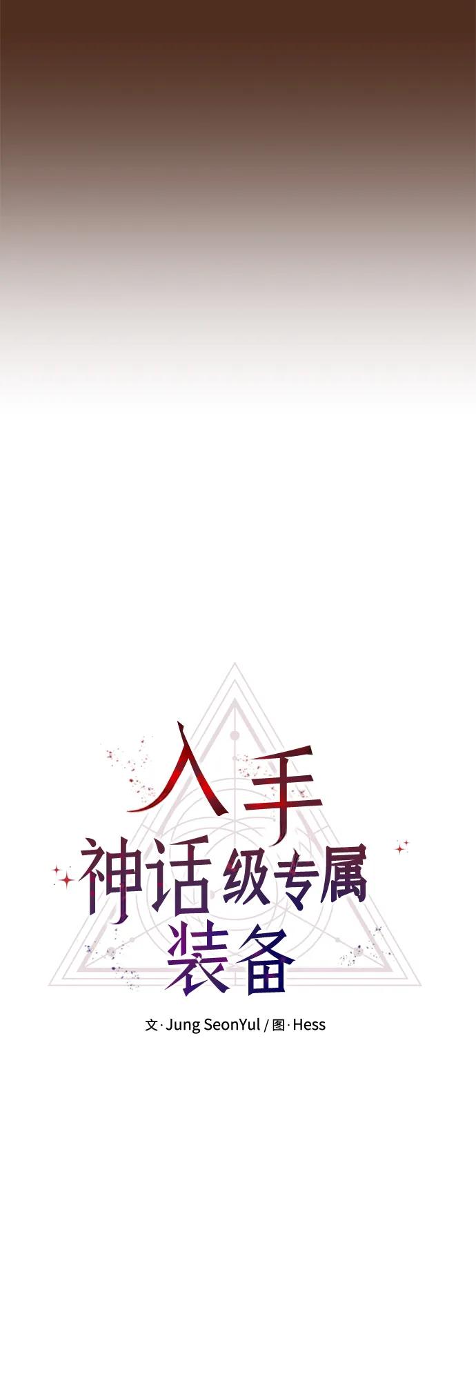 入手神话级专属装备 第72话 第11页