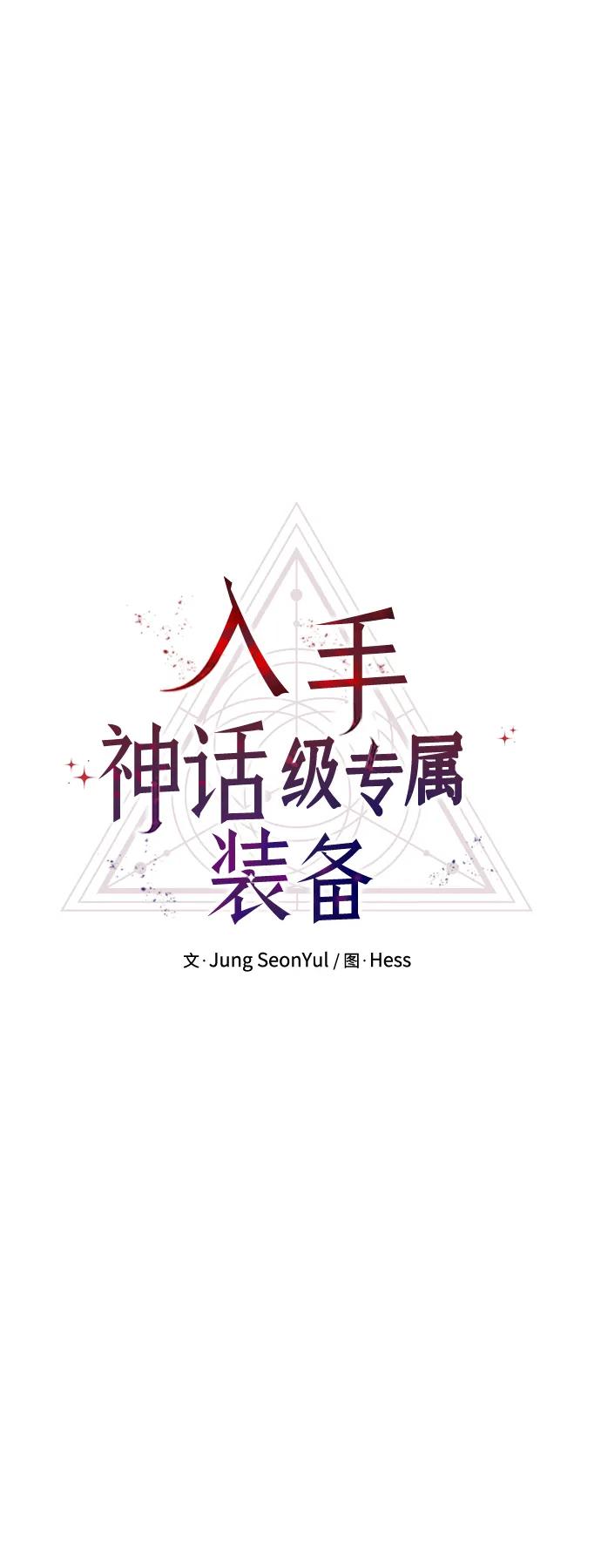 入手神话级专属装备 第74话 第9页