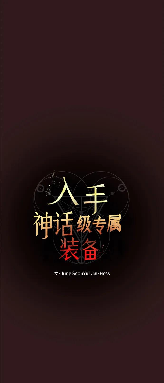 入手神话级专属装备 第76话 第6页
