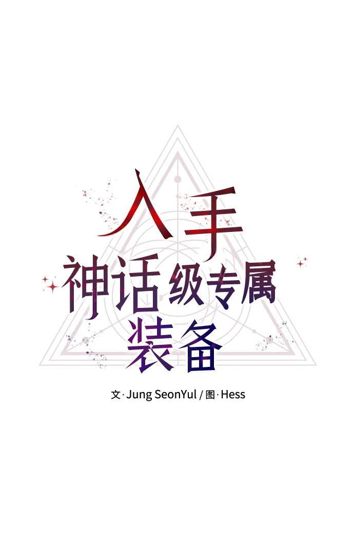入手神话级专属装备 第81话（外传第2话） 第6页