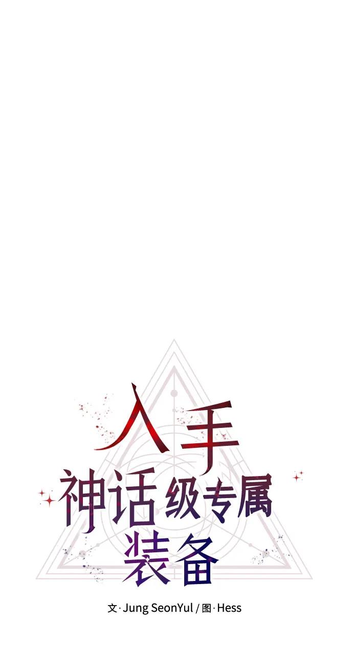 入手神话级专属装备 第2季 第5话 第12页