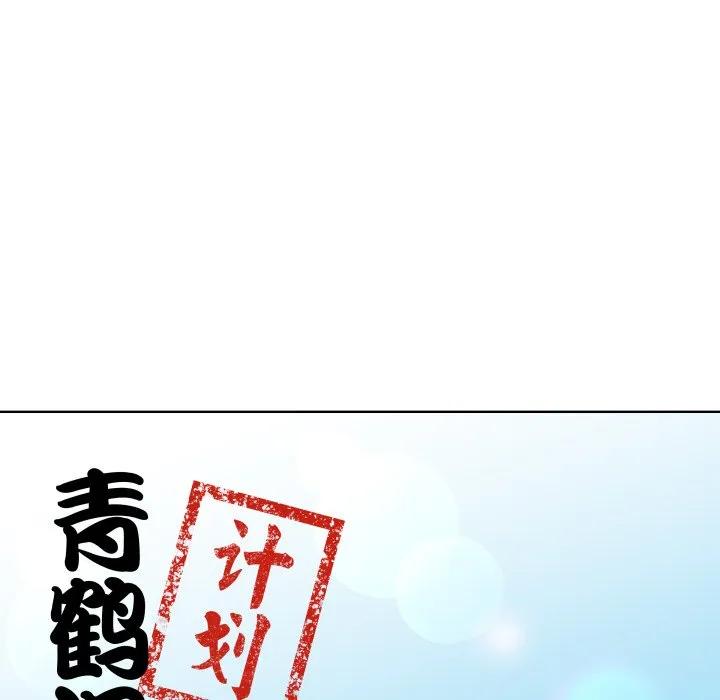 青鹤洞计划 30 第8页