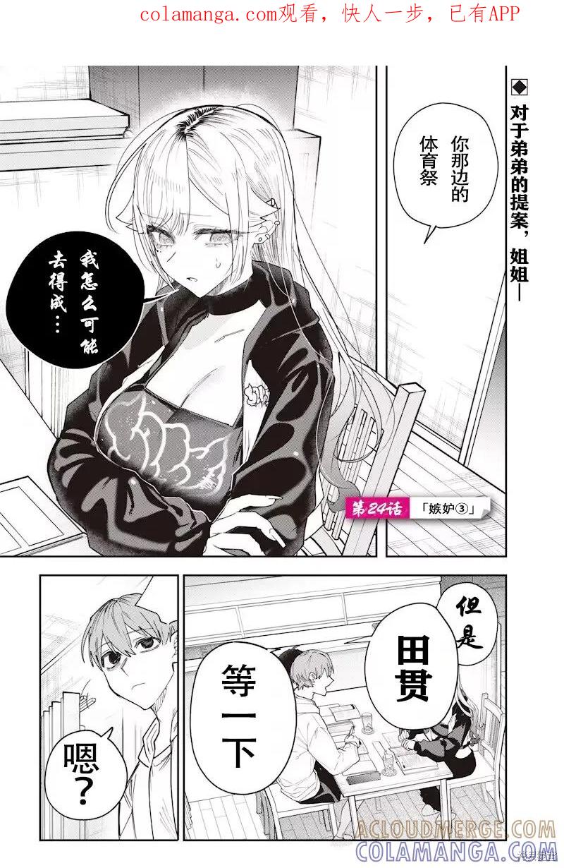 《用自己的方法降服叛逆姐姐的日子》第24话 第1页