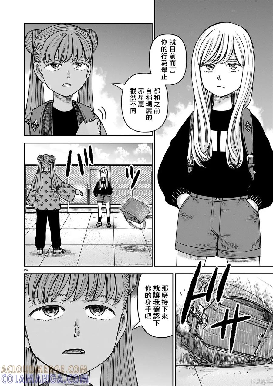 《硬汉⇔萝莉》第29话 第23页