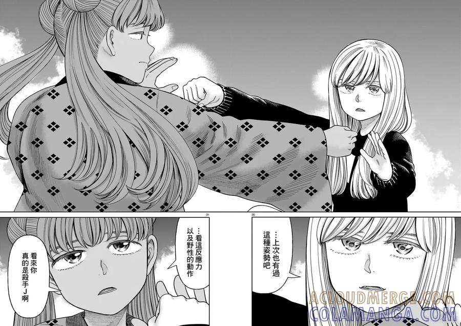 《硬汉⇔萝莉》第29话 第29页