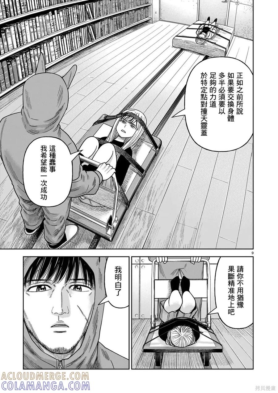 《硬汉⇔萝莉》第29话 第9页