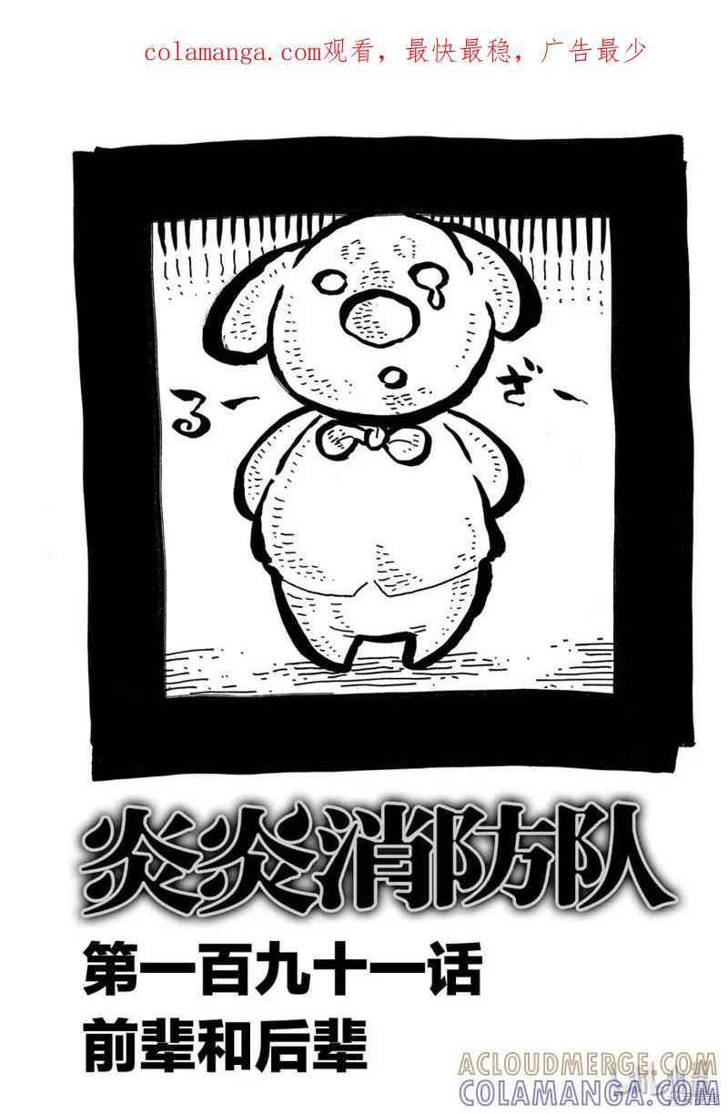 《炎炎之消防队》第191话 第1页