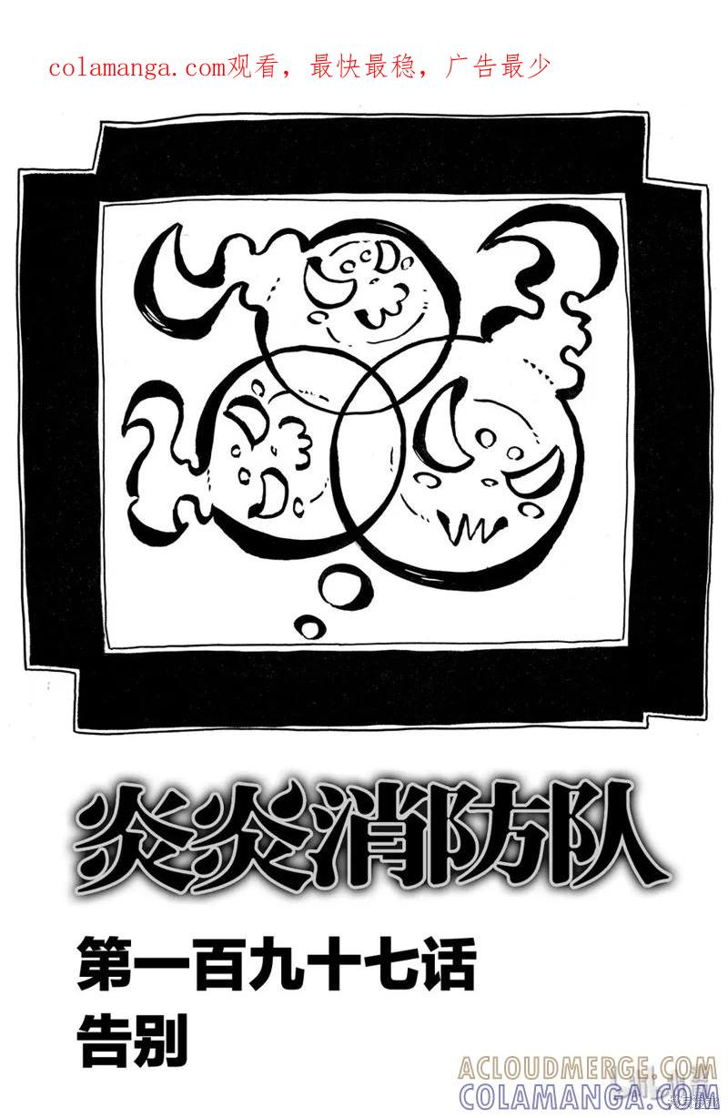《炎炎之消防队》第197话 第1页
