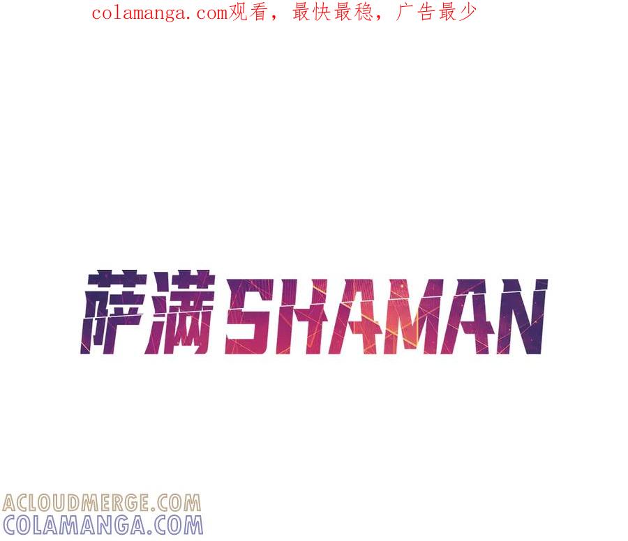 《萨满Shaman》第113话 作战核心 第1页