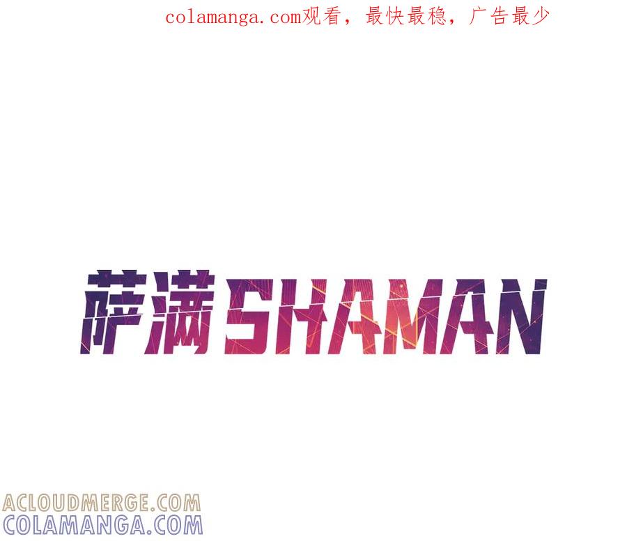 《萨满Shaman》第114话 祝你愿望成真 第1页