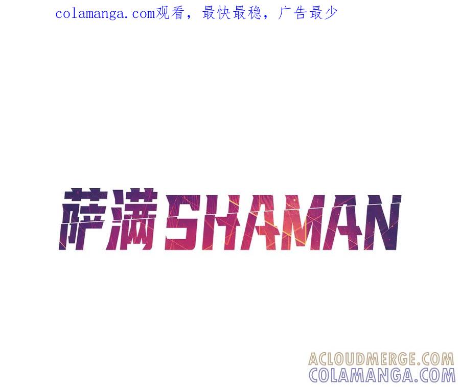 《萨满Shaman》第115话 诱饵 第1页