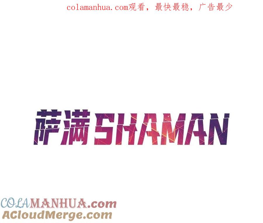 《萨满Shaman》第24话 谁的破绽 第1页