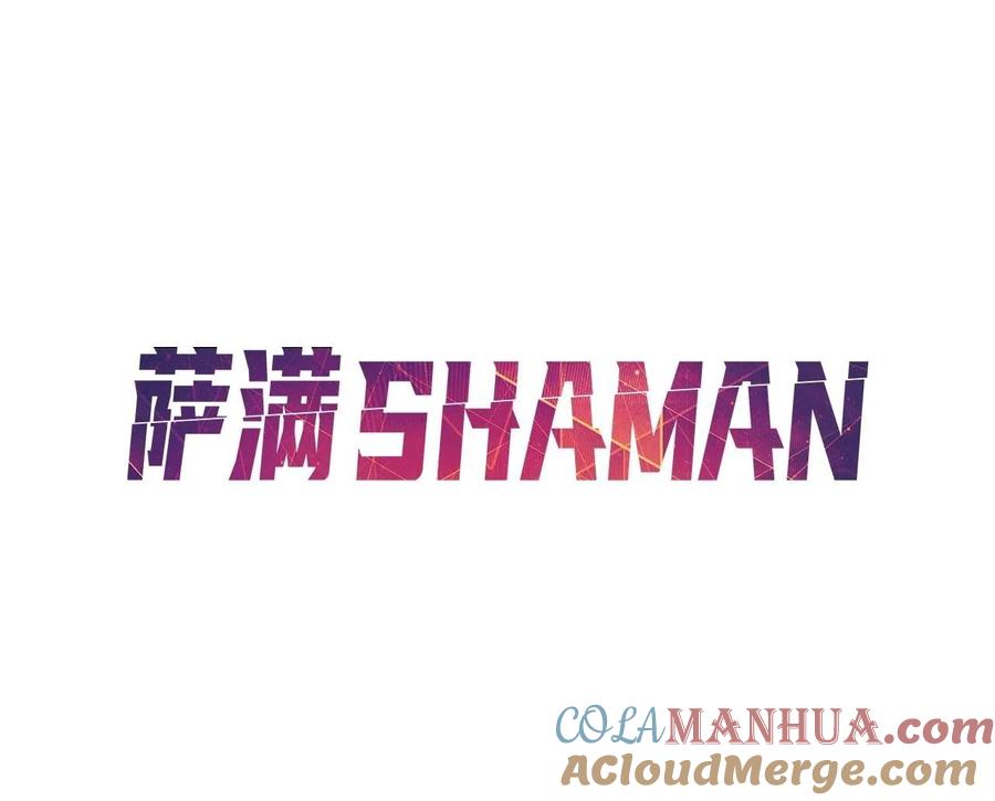 《萨满Shaman》第26话 史前道具 第81页